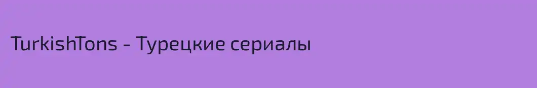 TurkishTons - Турецкие сериалы